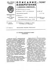 Подъемно-транспортная машина вакууматора (патент 742467)