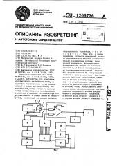 Устройство для измерения напряженности магнитного поля (патент 1206736)