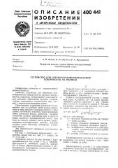 Устройство для обработки бомбинированной поверхности на роликах (патент 400441)