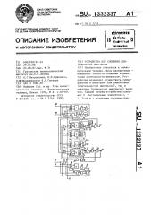 Устройство для сложения длительностей импульсов (патент 1332337)