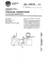 Система приема забортной воды (патент 1595744)