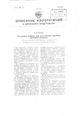 Чесальная машина для переработки льняного короткого волокна (патент 93616)