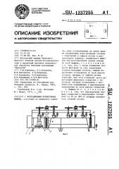 Флотационная прямоточная машина (патент 1237255)