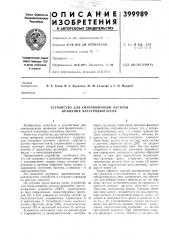 Устройство для синхронизации частоты вращения электродвигателя (патент 399989)