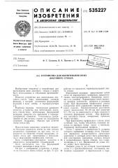 Устройство для вытягивания вниз листового стекла (патент 535227)