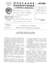 Угловое соединение стенок кузова транспортного средства (патент 491509)