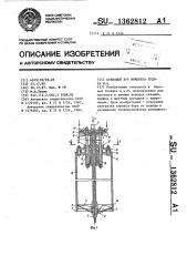 Ковшовый бур инженера будика м.а. (патент 1362812)