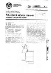 Выгрузной транспортер загрузчика сыпучих материалов (патент 1544675)