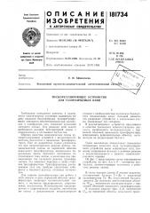 Пускорегулирующее устройство для газоразрядных ламп (патент 181734)