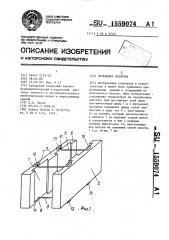 Несъемная опалубка (патент 1559074)