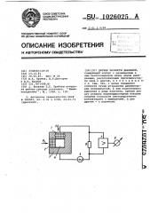 Датчик разности давлений (патент 1026025)