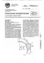 Способ изготовления одного из элементов модифицированной зубчатой передачи (патент 1756044)