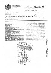 Система очистки поверхностного стока (патент 1776636)