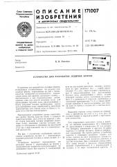 Устройство для разработки ледяных бунтов (патент 171007)