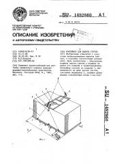 Контейнер для пакета грузов (патент 1482860)