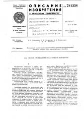 Способ проведения восстающих выработок (патент 781354)