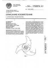Ножевая головка куттера (патент 1722576)