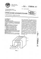 Электромагнитно-акустический преобразователь для неразрушающего контроля (патент 1758546)