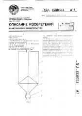 Бункер для отволаживания зерна (патент 1530533)