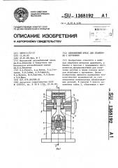 Кривошипный пресс для штамповки с кручением (патент 1368192)