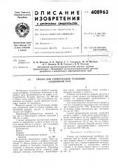 Патент ссср  408963 (патент 408963)