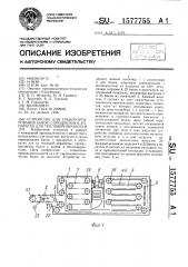 Устройство для транспортирования банок с продуктом в аппаратах для тепловой обработки (патент 1577755)