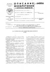 Устройство для развинчивания бурового става (патент 640016)
