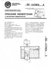 Дозатор жидкости (патент 1177673)