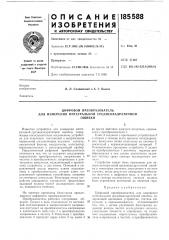 Цифровой преобразователь (патент 185588)