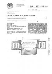 Устройство для непрерывного литья слитков в электромагнитном поле (патент 1533112)