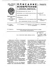 Сепаратор для хлопка-сырца (патент 783375)