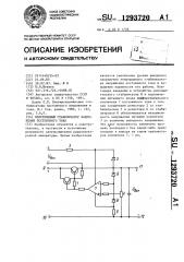 Непрерывный стабилизатор напряжения постоянного тока (патент 1293720)