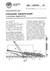 Устройство для улавливания шахтного транспортного средства (патент 1395841)