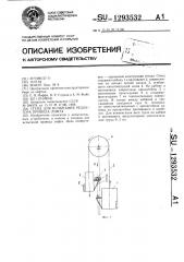 Стенд для испытания редуктора привода лифта (патент 1293532)