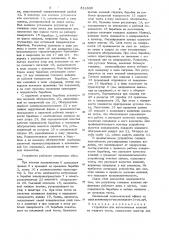 Устройство для изготовления изделий из жидкого теста10»изобретение относигся к оборудованшо для предприятий пищевой промышленности и общественного питания, в частности к устройствам для изготовления изделий из . жидкого теста (блинов, оладий).наиболее близким к предлагаемому является устройство для изготовления изде-- лий из жидкого теста, содержащее'дбй^ тор для теста, жарочный барабан, установленный на горизонтальном валу , и валик для передачи теста из дозатора на поверхность барабана [l^.недостатком устройства является отсутствие очистки поверхностей барабана и валика, что приводит к загрязнению изделий подгоревшими остатками. кроме того, в устройстве не предусмотрена регулировка толщины изделия, что ограничивает область его применения.цель изобретения - повышение качесгва изделий.указанная цель достигается тем, что устройство дополнительно содержит скребки для очистки поверхностей барабана н ,15валика и регулятор толщины изделия, выполненный в виде пластины, смонтированной с зазсром относительно поверхности барабана с возможностью возвратно-пос^ тупательного перемещения и повфота. , на фиг. 1 представлено устройство в 'двух проекщшх, общий вид; на фиг. 2 - разрез а-а на фиг. 1 (вид сбоку); на фиг. 3 - развернутая схема привода устройства.•устройство для изготовления изделий из жидкого теста содержит корпус 1с • установленными в нем барабаном 2 и транспортером 3, соединенным между собой зубчатой передачей 4с общим приводом 5. для угфавления приводом и электросис1'емой на корпусе установлены регулятсры н выключатели 6. барабан имеет встроенные электронагреватели 7 с токоподводами 8. с противоположной стороны барабана установлены шестерни 9, кинематически связанные с осью валика 10 для подачи теста, находящегося • в дозаторе 11, выполненном в виде съемной ваннон- (патент 824930)