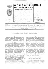 Патент ссср  193050 (патент 193050)