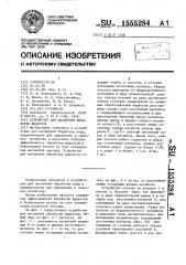 Устройство для магнитной обработки жидкости (патент 1555284)