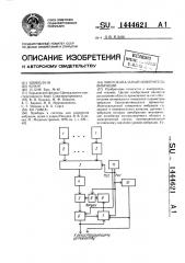 Многоканальный измеритель вибрации (патент 1444621)