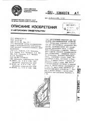 Центробежный сепаратор для разделения многокомпонентной суспензии (патент 1364374)