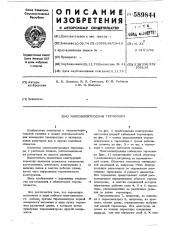 Многоэлектродная термопара (патент 589844)