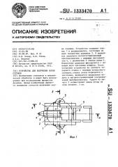 Устройство для получения корня стружки (патент 1333470)