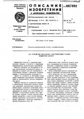 Устройство управления электрическими талями подвесной дороги (патент 667492)