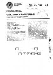 Способ определения статической характеристики нелинейного элемента электронных устройств (патент 1347041)