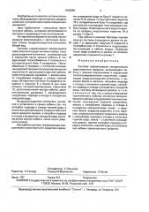 Система нормализации микроклимата транспортного средства (патент 1636259)