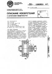 Муфта сцепления (патент 1263931)