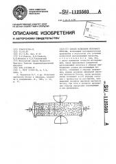 Способ испытания бетонного образца (патент 1125503)