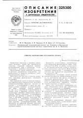 Б. е. веденеева (патент 325300)