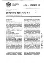 Способ автоматической аэрогазовой защиты и устройство для его осуществления (патент 1721265)