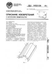 Тонколистовая панель складчатого покрытия и способ сборки тонколистовых панелей складчатого покрытия (патент 1432158)