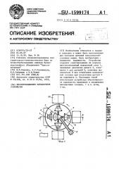 Многопозиционное наплавочное устройство (патент 1599174)